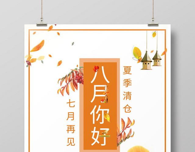 8月你好宣传创意问候文化海报