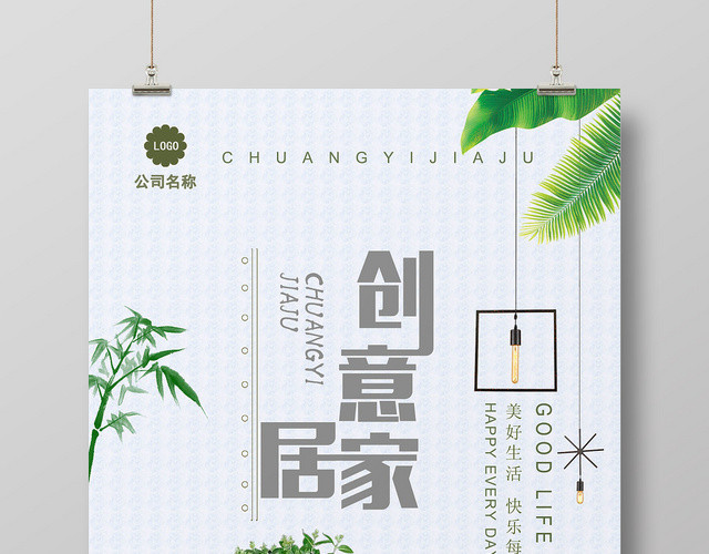 浅色家居家装装修公司海报设计
