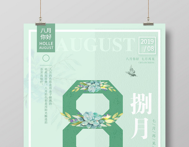绿色清新8月你好捌月再见宣传海报