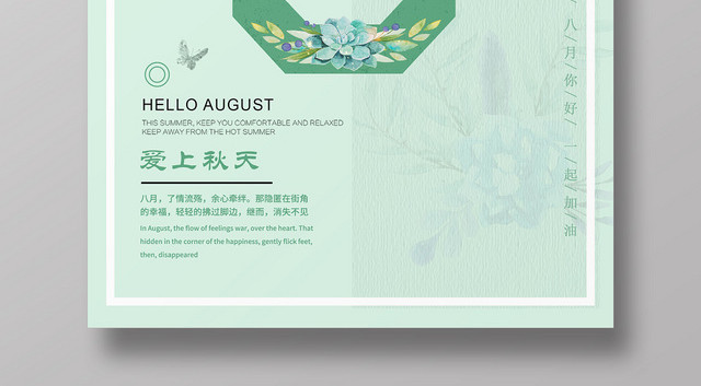 绿色清新8月你好捌月再见宣传海报