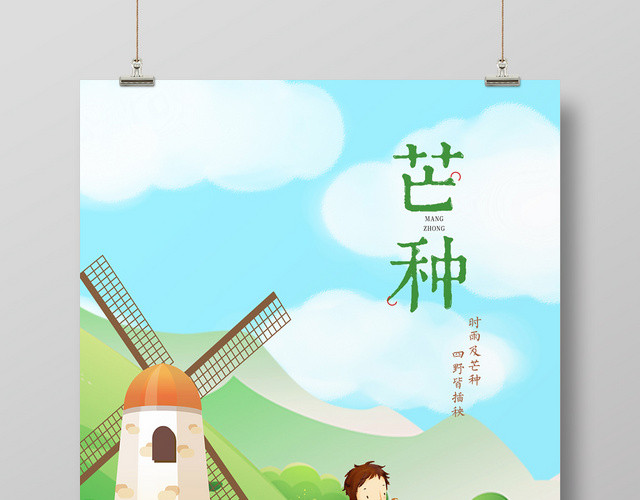插画清新二十四节气芒种宣传海报