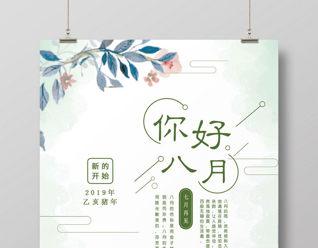 清新简约你好八月8月你好再见海报
