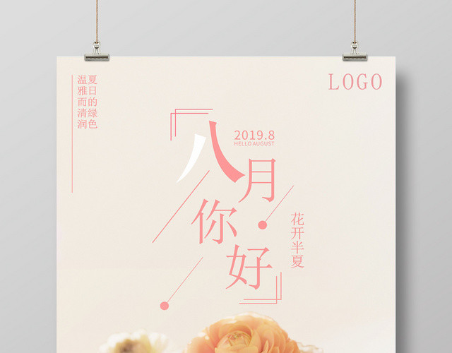 8月你好清新问候宣传海报