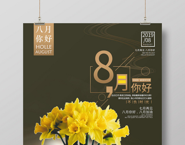 黑色简约时尚八月你好8月你好再见海报