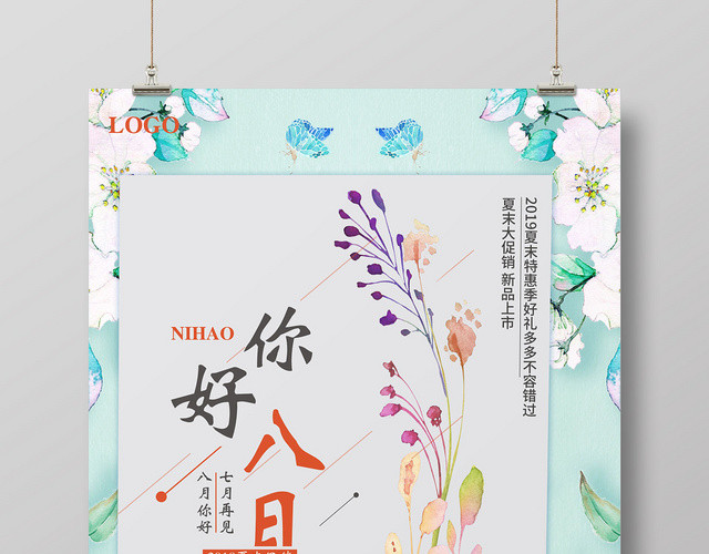 清新浪漫你好八月8月你好八月海报