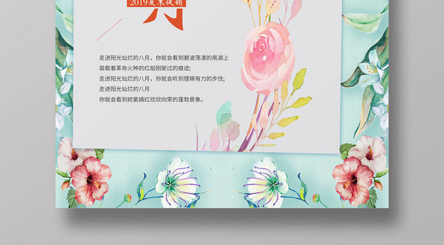 清新浪漫你好八月8月你好八月海报