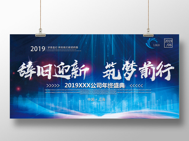 2019企业公司辞旧迎新年会展板