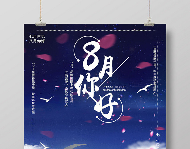 蓝色星空浪漫8月你好七月再见海报