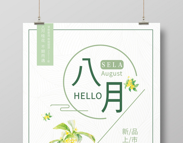 8月你好问候创意宣传海报