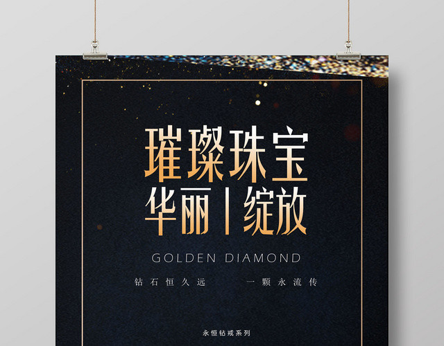 金黄亮丽璀璨珠宝华丽绽放钻石珠宝首饰广告海报