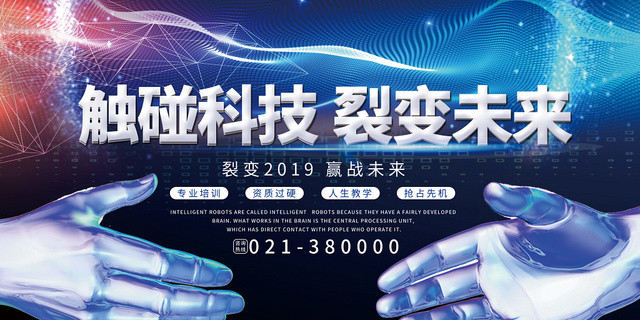 蓝色科技感触碰科技裂变未来展板