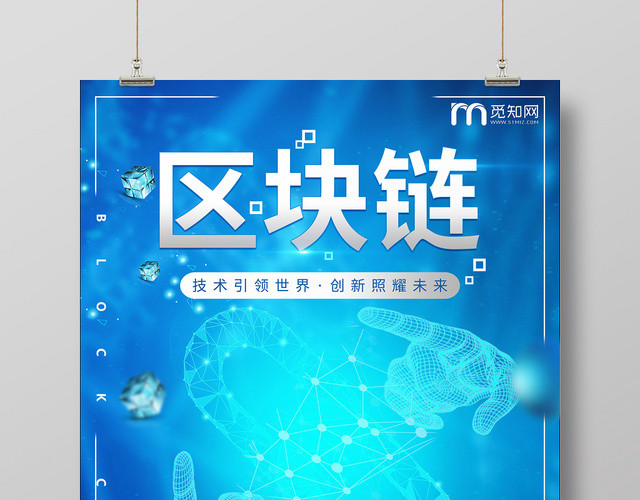 蓝色简约科技感区块链海报