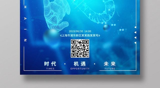 蓝色简约科技感区块链海报