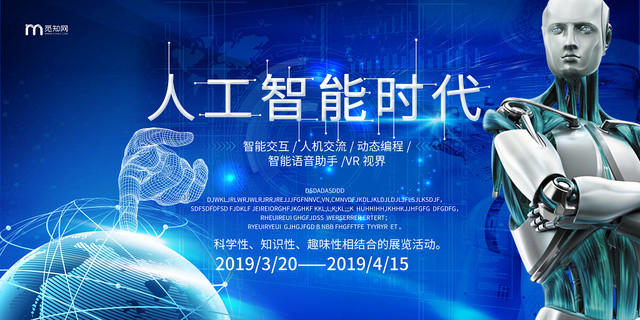 蓝色简约科技感人工智能时代展板