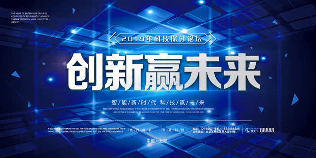 黑蓝色科技感大气现代创新赢未来展板