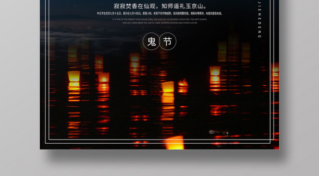 中国风鬼节中元节海报设计