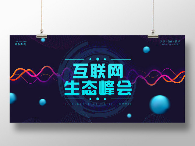 紫红色科技感大气互联网生态峰会展板
