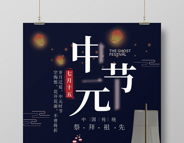 简约黑鬼节七月半中元节海报