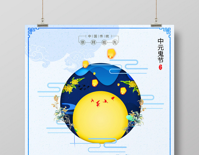 中国风古典中元节鬼节创意海报设计
