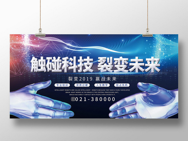 蓝色科技感触碰科技裂变未来展板