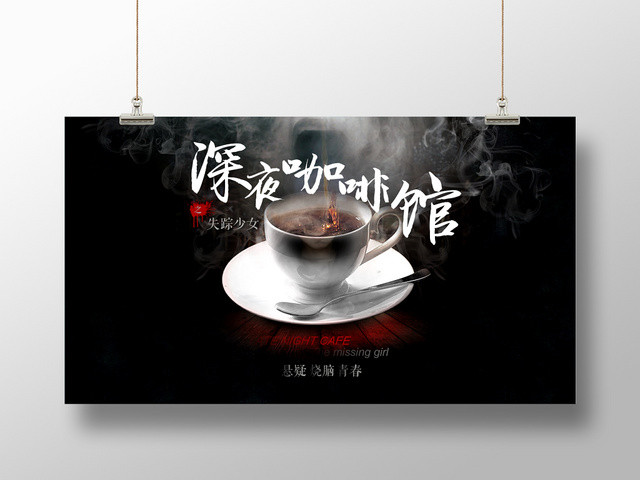 黑红色简约深夜咖啡店电视剧失踪少女悬疑烧脑单面展板