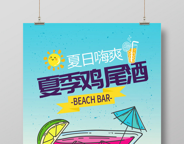 夏季果汁饮料鸡尾酒促销海报