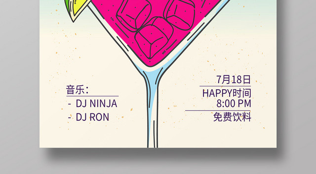 夏季果汁饮料鸡尾酒促销海报