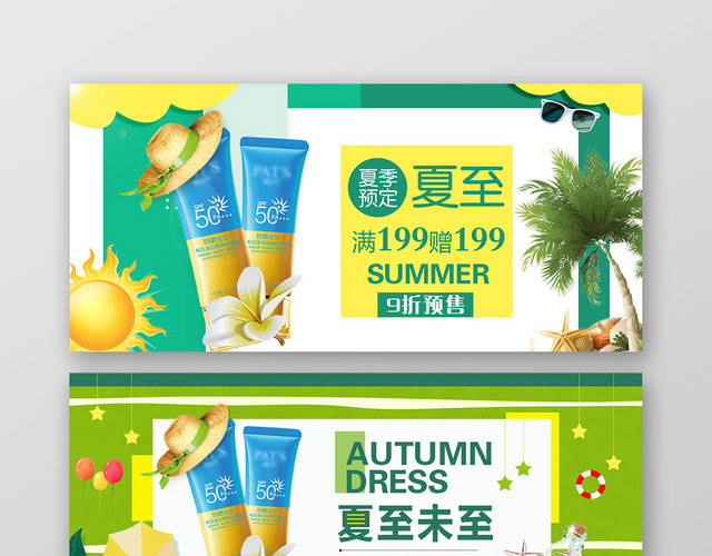 绿色清新淘宝天猫夏至夏天活动促销BANNER