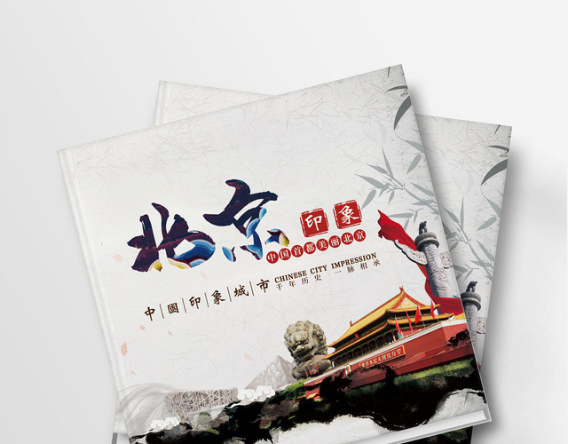 水墨中国风城市北京画册封面宣传设计