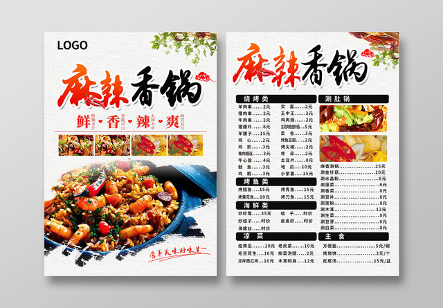 白色中国风麻辣香锅饭店菜单宣传单