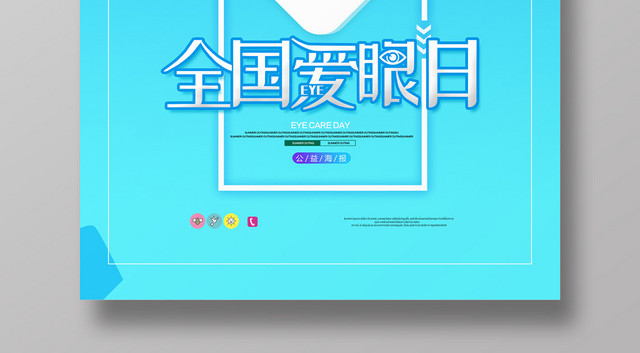 蓝色卡通可爱全国爱眼日海报