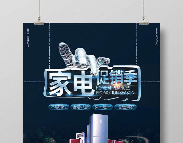 家电家用电器活动促销季宣传海报