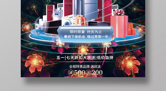 家电家用电器活动促销季宣传海报