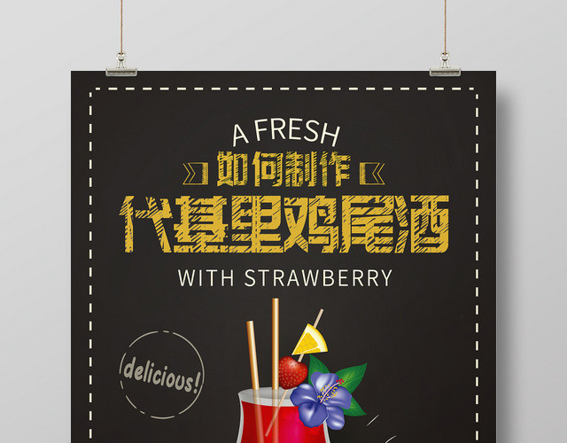 夏天夏季代基里果汁饮料基里鸡尾酒促销海报