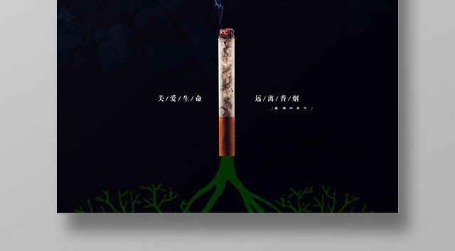 黑色创意世界无烟日海报