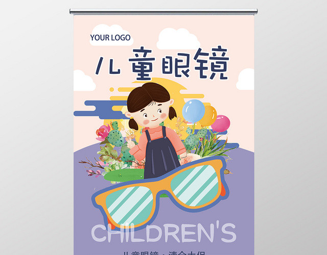 紫色儿童眼镜珠宝首饰促销展架易拉宝