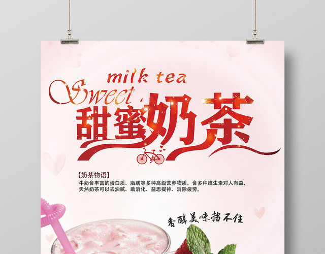 粉色饮品奶茶店甜蜜奶茶促销海报