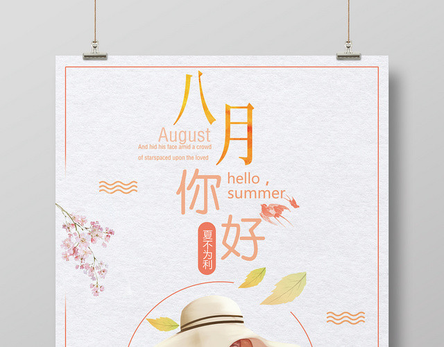 简约橙色暖色卡通八月你好宣传海报