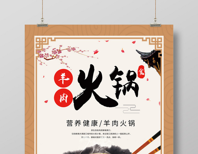 中国传统风羊肉火锅餐厅餐饮美食火锅海报