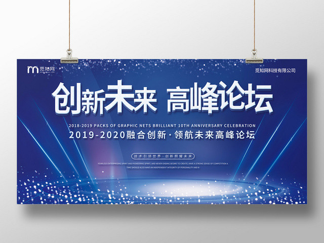蓝色简约科技感创新未来高峰论坛展板