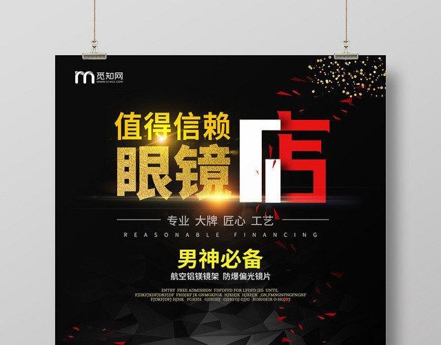黑色经典眼镜珠宝首饰值得信赖眼镜店海报