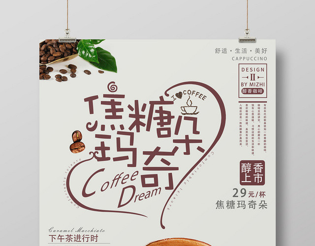 简约白色饮品奶茶店焦糖玛奇朵海报