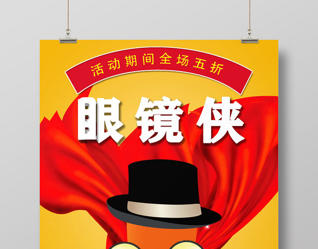 橙色创意眼镜珠宝首饰眼镜侠海报
