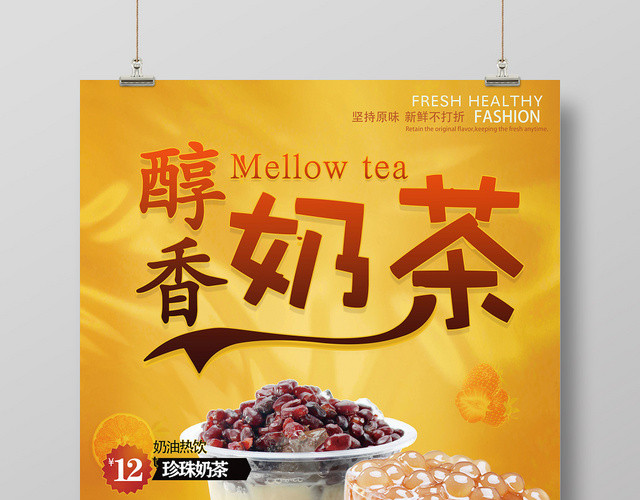 橙色简约饮品奶茶店醇香奶茶促销海报
