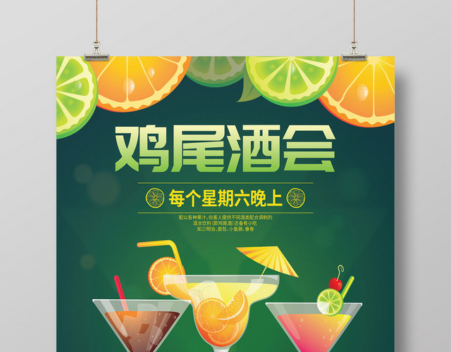 夏天夏季果汁饮料鸡尾酒会海报