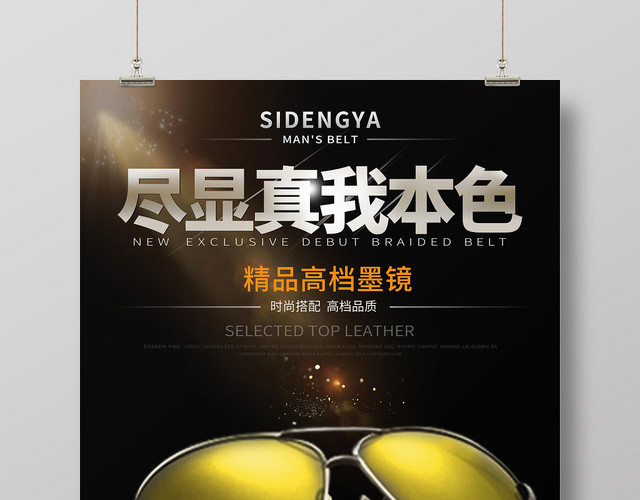 黑色经典眼镜珠宝首饰尽显真我本色高档墨镜海报