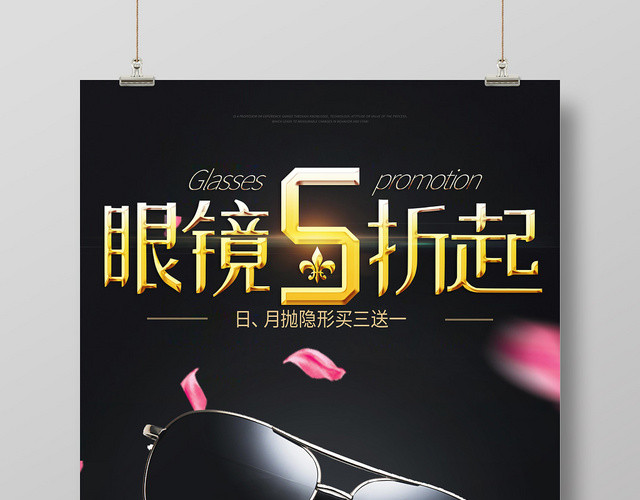 黑色简约眼镜珠宝首饰眼镜五折起促销海报