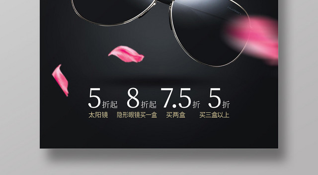 黑色简约眼镜珠宝首饰眼镜五折起促销海报