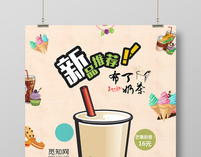 创意卡通饮品奶茶店新品上市海报