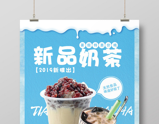蓝色清新饮品奶茶店新品促销海报